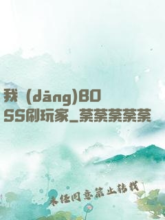我當(dāng)BOSS刷玩家