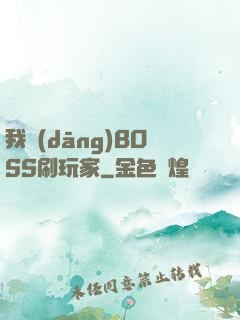 我當(dāng)BOSS刷玩家