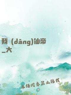 我當(dāng)仙帝