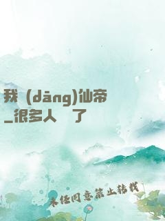 我當(dāng)仙帝