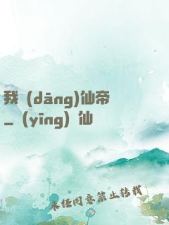 我當(dāng)仙帝