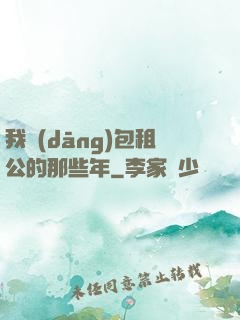 我當(dāng)包租公的那些年