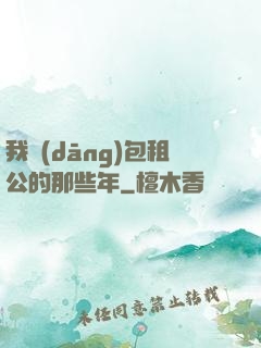 我當(dāng)包租公的那些年