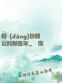 我當(dāng)包租公的那些年