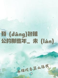 我當(dāng)包租公的那些年
