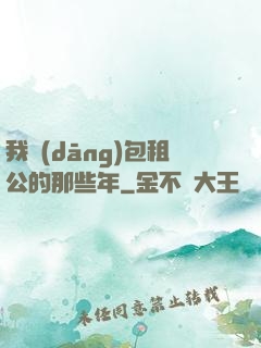 我當(dāng)包租公的那些年