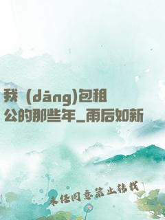 我當(dāng)包租公的那些年