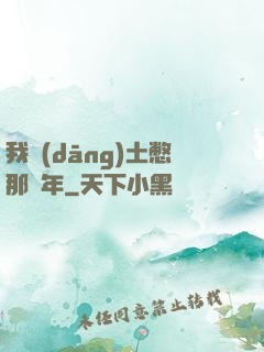 我當(dāng)土憋那幾年