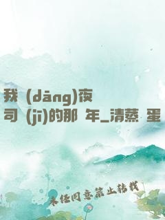 我當(dāng)夜車司機(jī)的那幾年