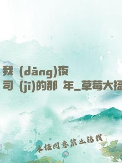 我當(dāng)夜車司機(jī)的那幾年