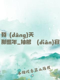 我當(dāng)天師那些年