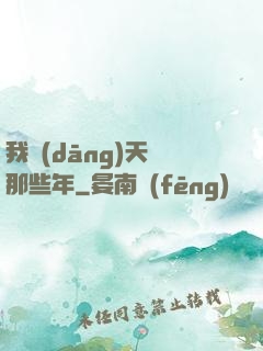 我當(dāng)天師那些年