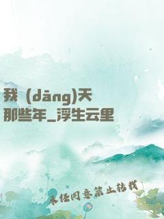 我當(dāng)天師那些年