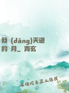 我當(dāng)天道的歲月
