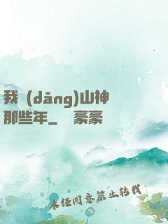 我當(dāng)山神那些年