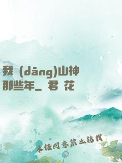 我當(dāng)山神那些年