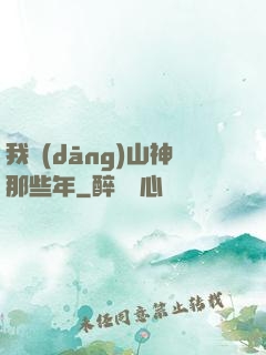 我當(dāng)山神那些年