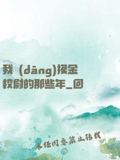 我當(dāng)摸金校尉的那些年