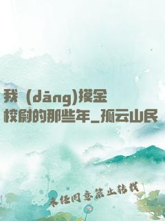 我當(dāng)摸金校尉的那些年