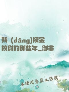 我當(dāng)摸金校尉的那些年