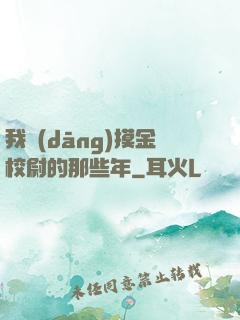 我當(dāng)摸金校尉的那些年