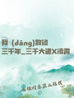 我當(dāng)散修三千年