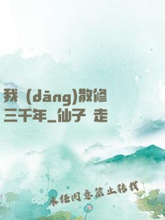 我當(dāng)散修三千年