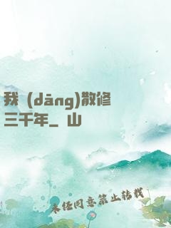 我當(dāng)散修三千年