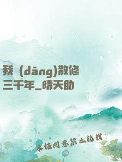 我當(dāng)散修三千年