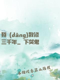 我當(dāng)散修三千年