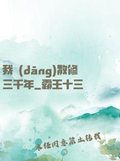 我當(dāng)散修三千年