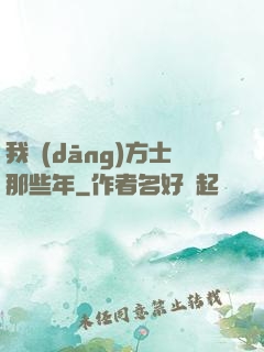 我當(dāng)方士那些年