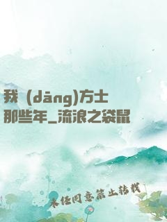 我當(dāng)方士那些年