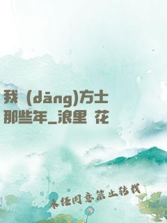我當(dāng)方士那些年