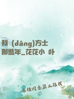 我當(dāng)方士那些年
