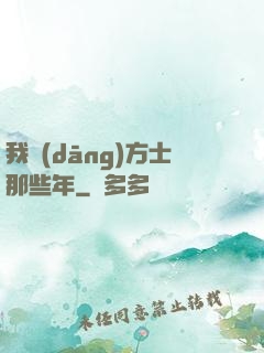 我當(dāng)方士那些年