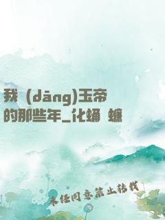 我當(dāng)玉帝的那些年