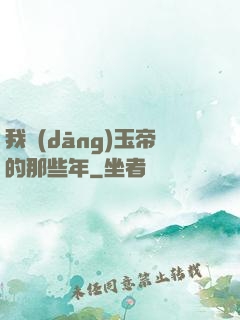 我當(dāng)玉帝的那些年