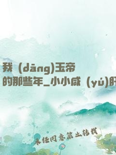我當(dāng)玉帝的那些年