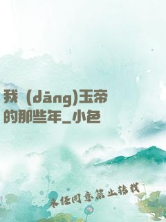 我當(dāng)玉帝的那些年