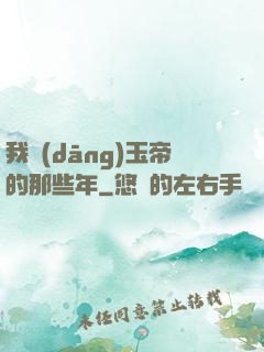我當(dāng)玉帝的那些年