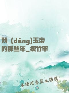 我當(dāng)玉帝的那些年