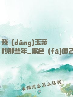 我當(dāng)玉帝的那些年
