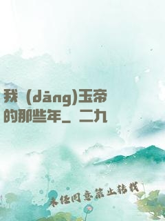 我當(dāng)玉帝的那些年