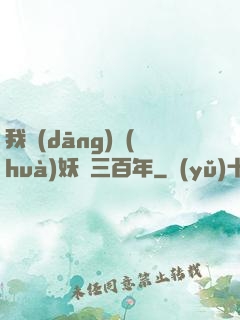 我當(dāng)畫(huà)妖師三百年