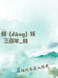 我當(dāng)畫妖師三百年