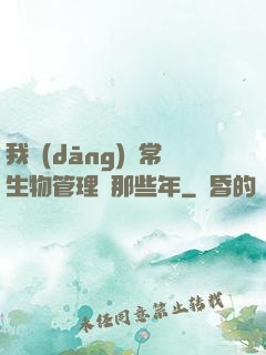 我當(dāng)異常生物管理員那些年