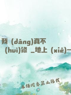 我當(dāng)真不會(huì)修煉