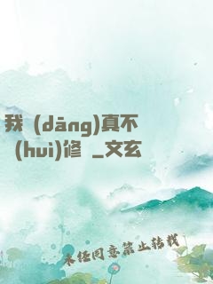我當(dāng)真不會(huì)修煉