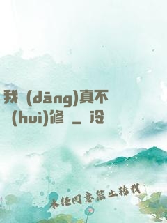 我當(dāng)真不會(huì)修煉